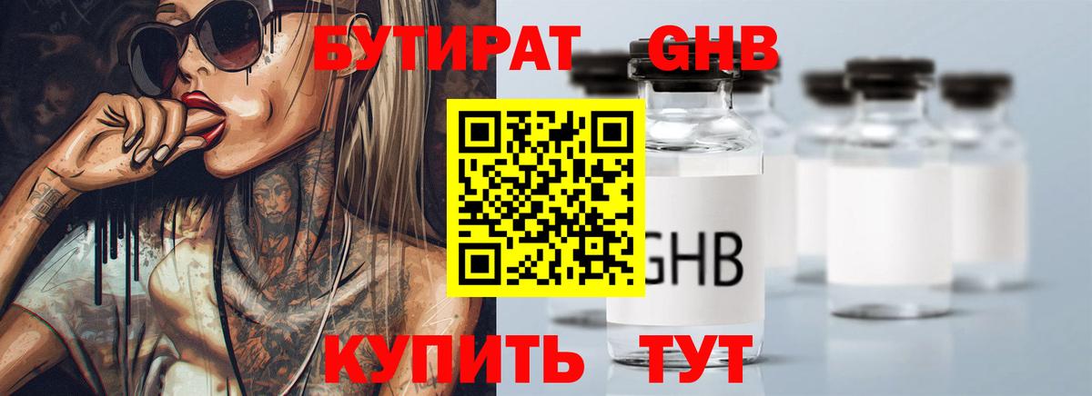 Бутират Butirat Усинск