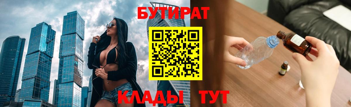 Усинск  БУТИРАТ 99%  Вход с VPN 