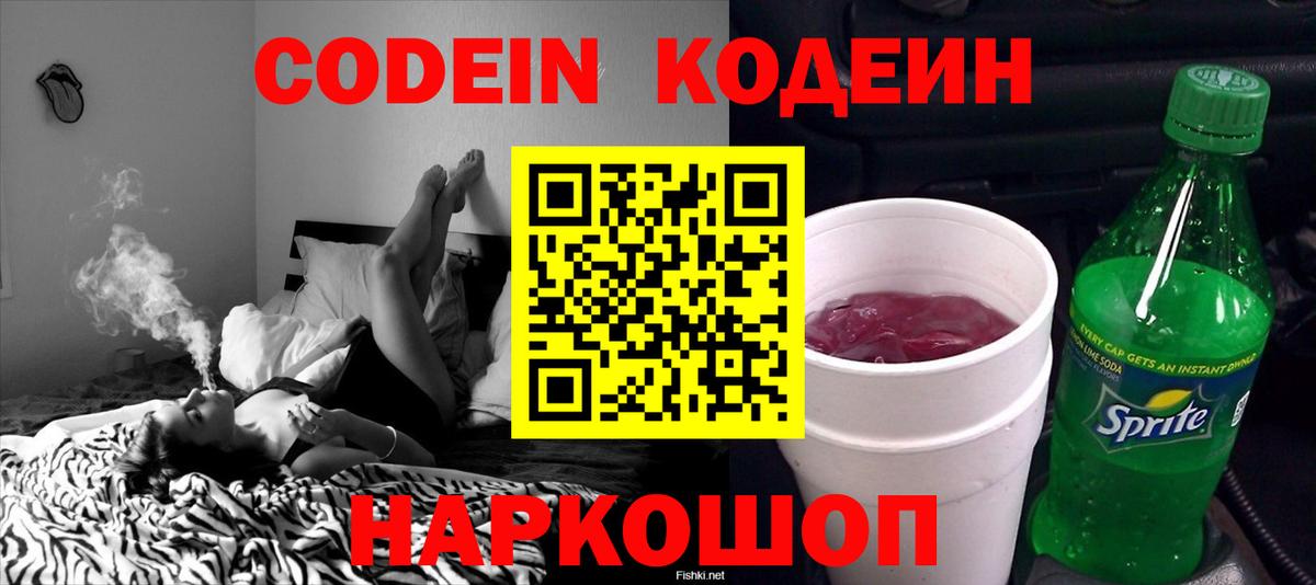 Кодеин напиток Lean (лин)  Вход с VPN  Усинск 